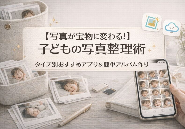 子どもの写真整理術