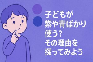 青や紫ばかり使ってお絵描きをする子ども