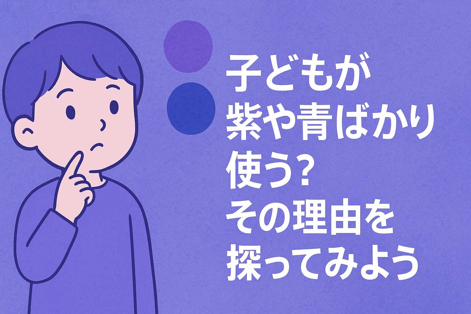 青や紫ばかり使ってお絵描きをする子ども