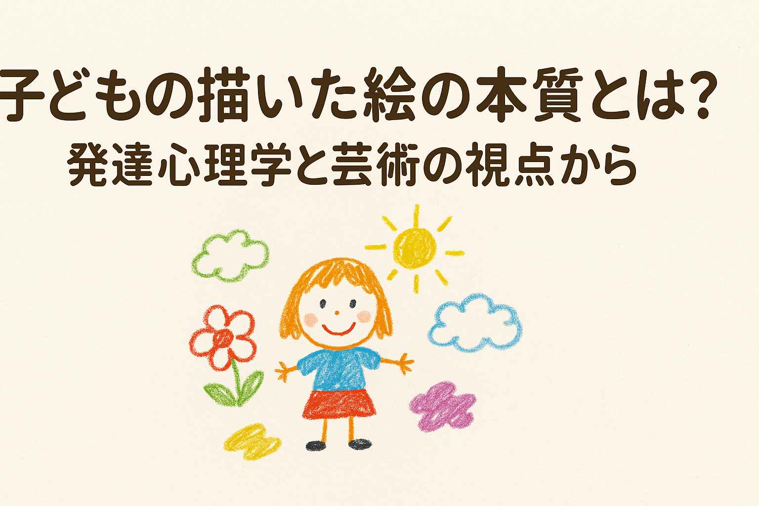 子どもの絵の本質