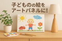 子どもの絵をもっと楽しむ！アートパネルやファブリックパネルの作り方