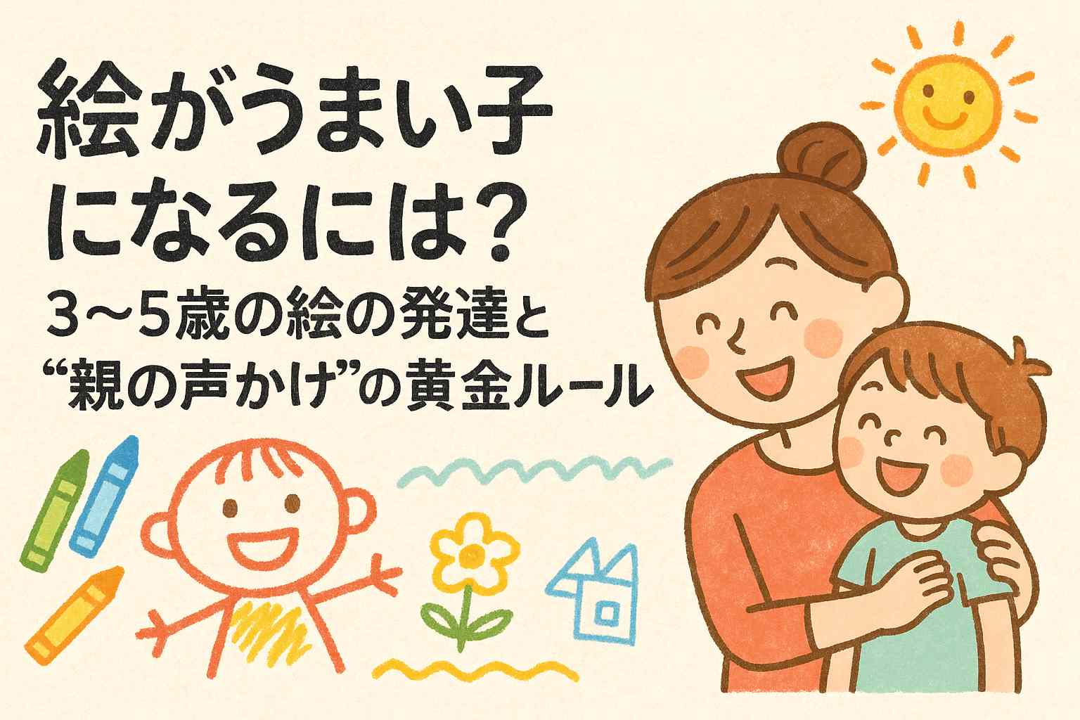 絵が上手い子になるには3歳4歳5歳