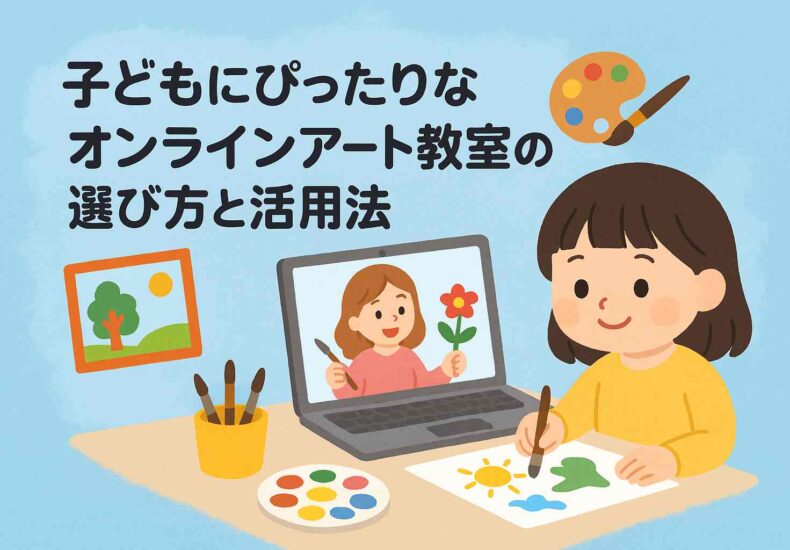 子どもにぴったりなオンラインアート教室の選び方