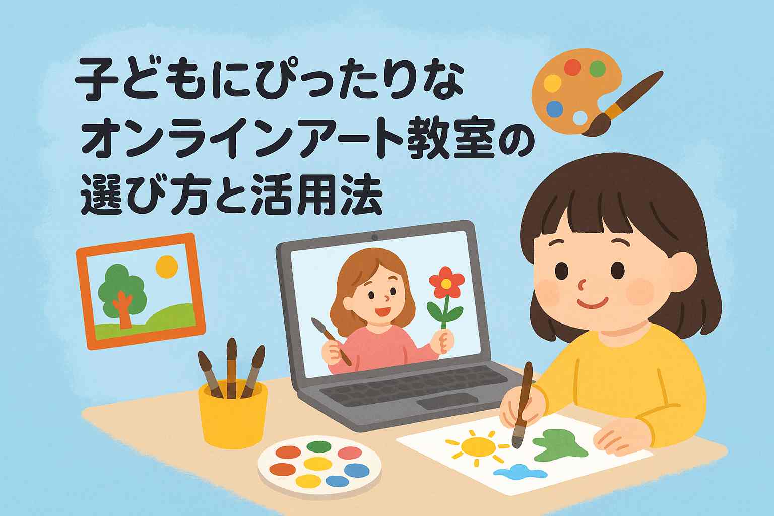子どもにぴったりなオンラインアート教室の選び方｜タイプ別メリット・費用・おすすめ体験まとめ