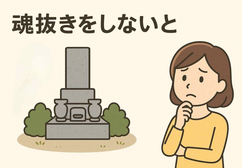 魂抜きをしないとどうなる?