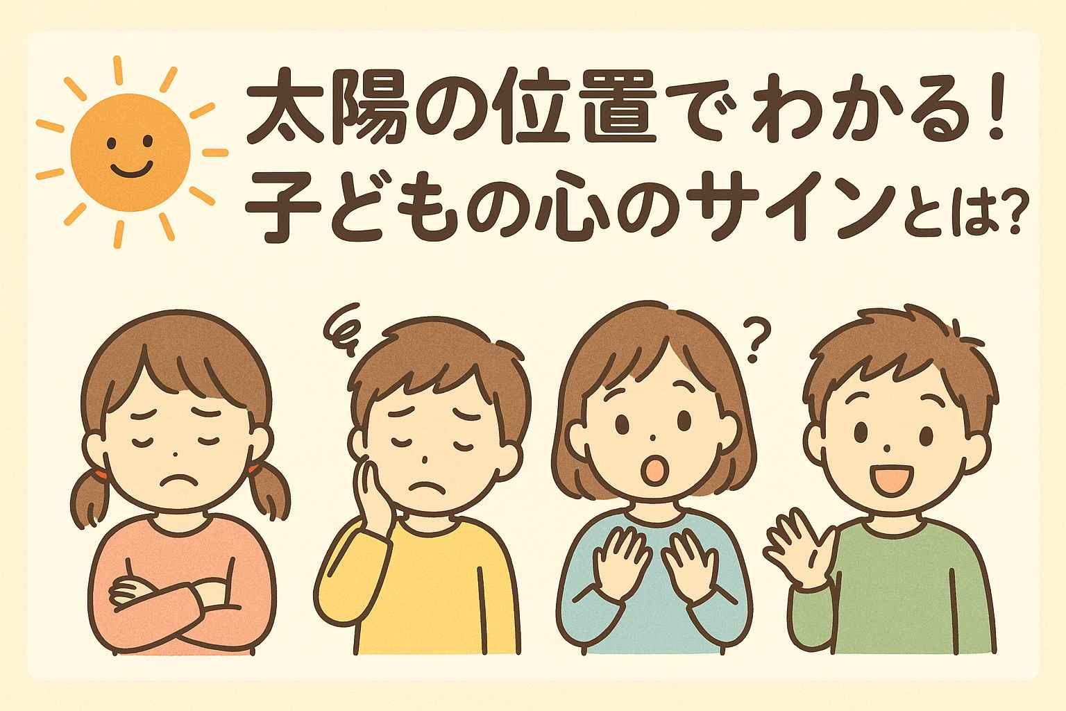 子どもの絵の「太陽の位置」からわかる気持ち｜心理と心のサインを読み解くヒント