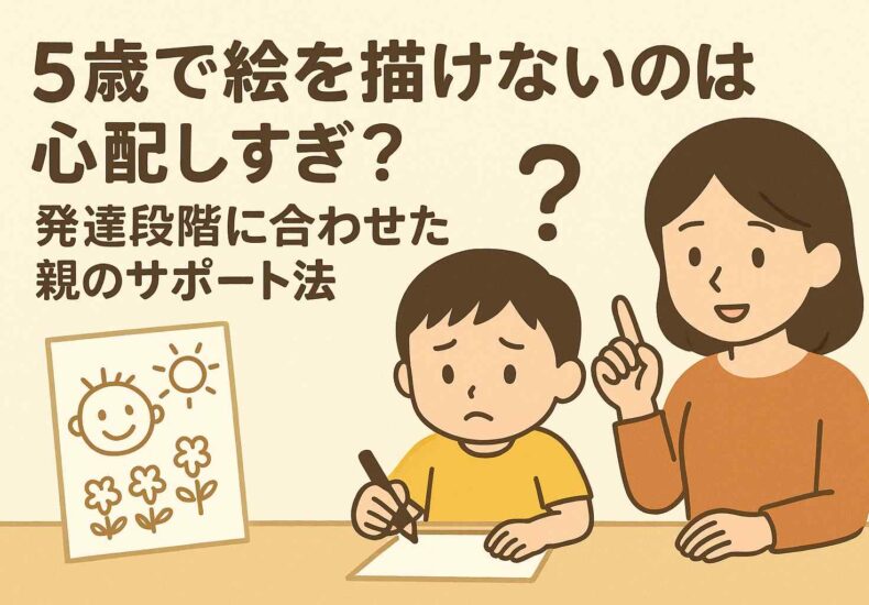 5歳で絵を描けないのは心配しすぎ?