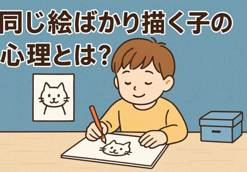 同じ絵ばかり描く子ども