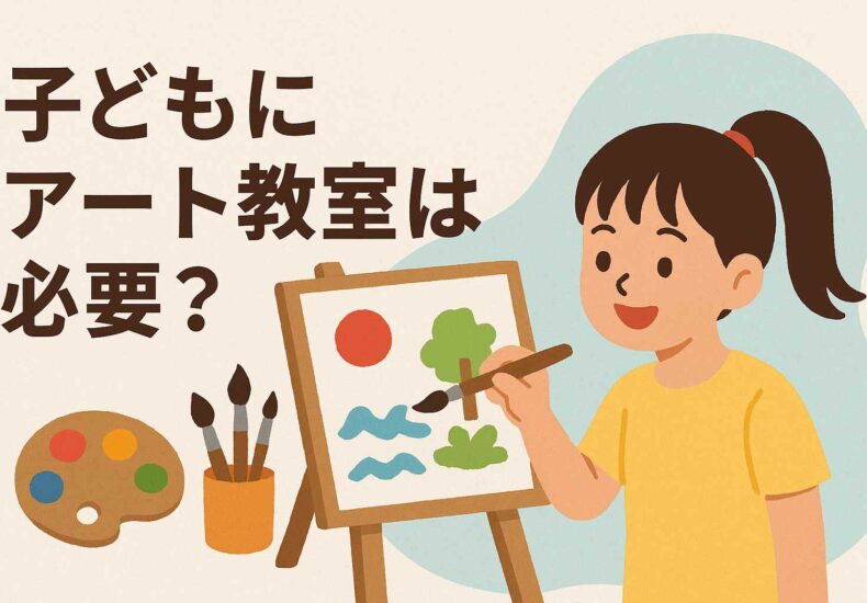 子どもにアート教室は必要?