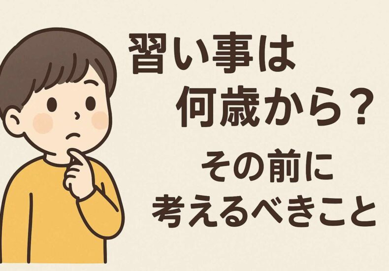 習い事は何歳から?