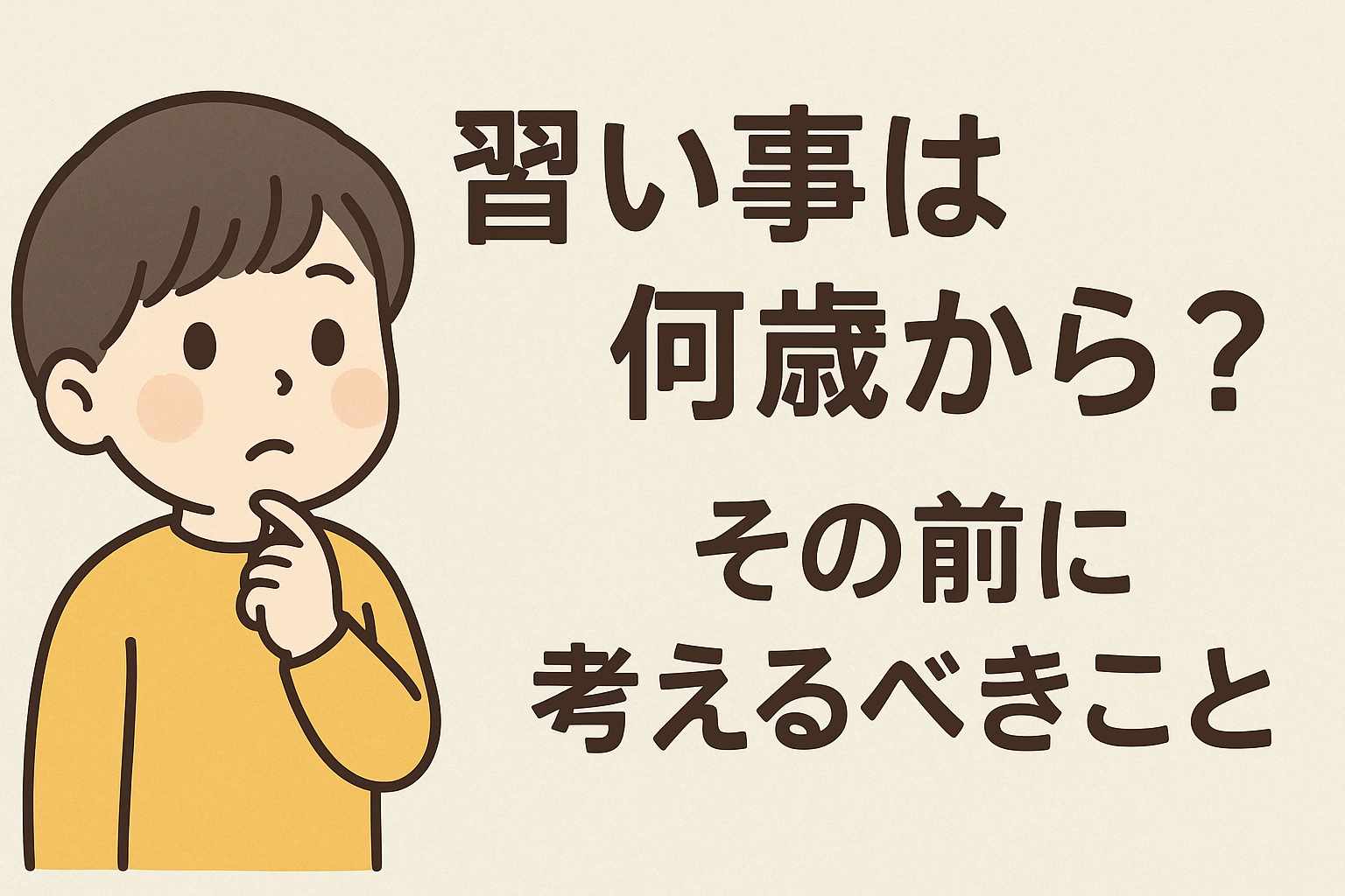 「やる気ゼロ」でも大丈夫！子どもに合った習い事の見つけ方