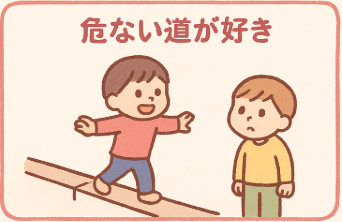 危ない道が好き