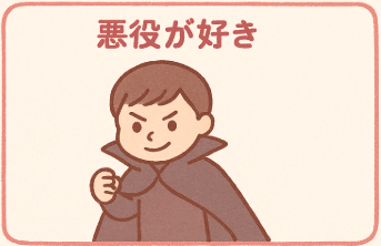 悪役が好き