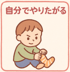 自分でやりたがる