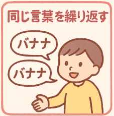 同じ言葉を繰り返す