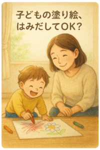 子どもの塗り絵はみ出す