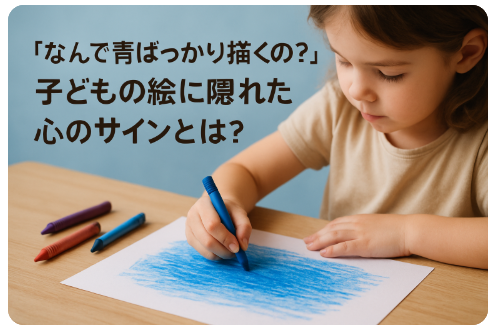 子ども 絵 色 心理