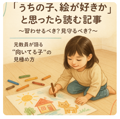 絵 習わせる タイミング