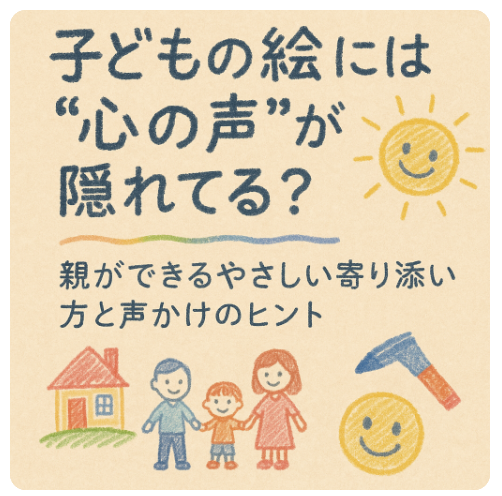 子どもの絵 心理