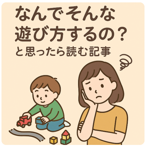 遊び方が独特な子ども