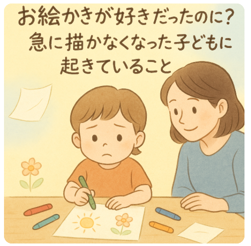 子ども お絵かき 描かなくなった