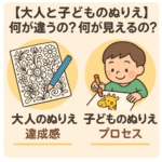 大人のぬりえ、子どものぬりえ