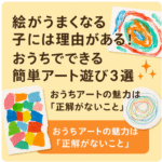 おうちでできるアート遊び