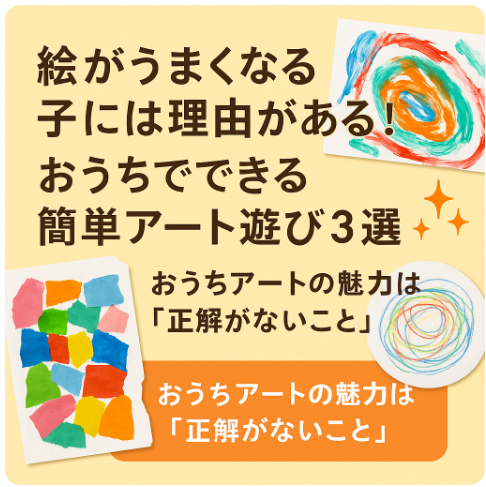 おうちでできるアート遊び