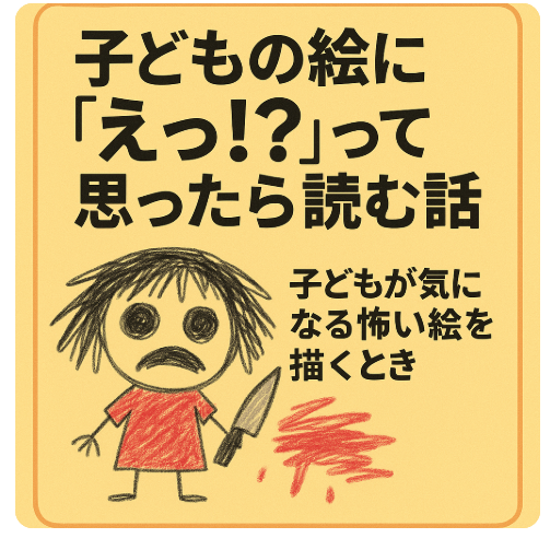 子どもの絵が怖い時