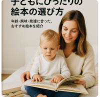 子どもにぴったりの絵本