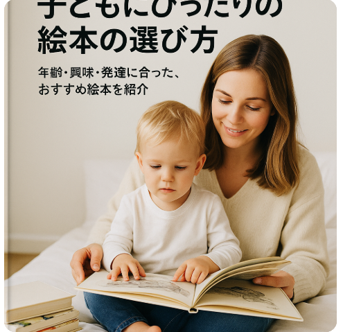 子どもにぴったりの絵本