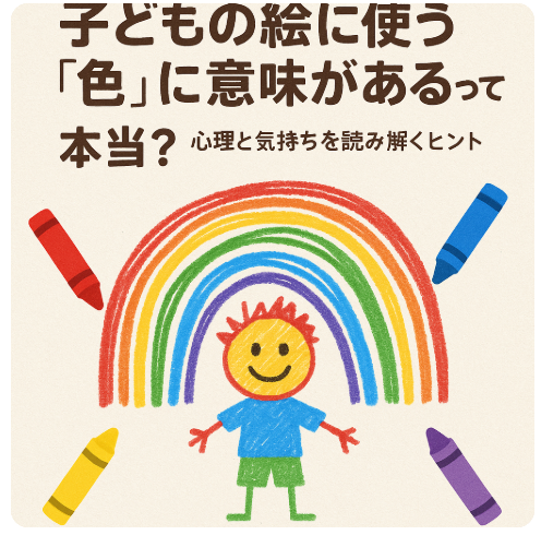 子ども　絵　色　心理