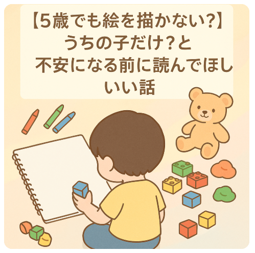 お絵かきしない子ども