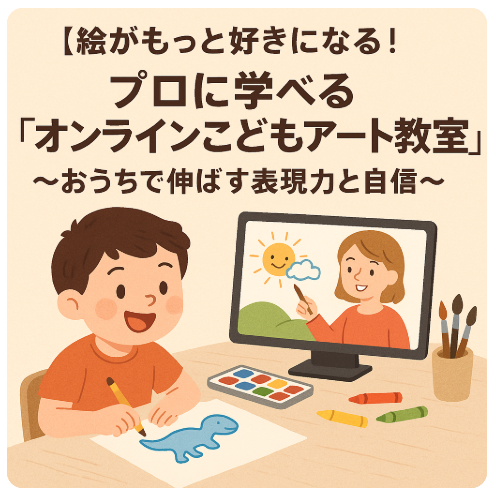 オンライン こども アート 教室