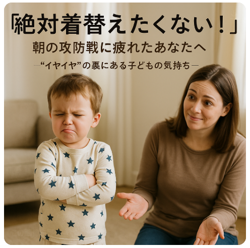 朝の攻防戦　子ども　着替えない