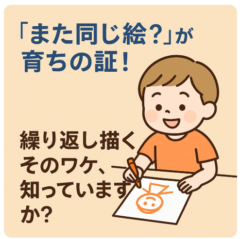 子ども 同じ絵ばかり描く