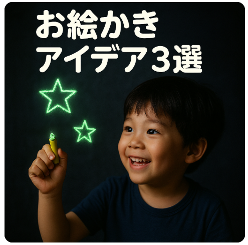お絵かきアイデア