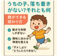 落ち着きがない 子ども 親の対応