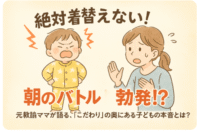 絶対着替えない