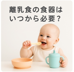 離乳食食器