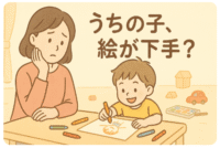 うちの子、絵が下手?
