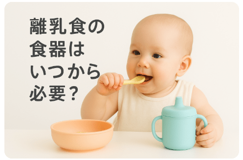 離乳食食器