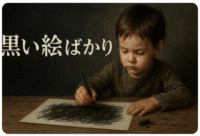 黒い絵ばかり描く子ども、どうしたらいい？その心理と親のサポート方法