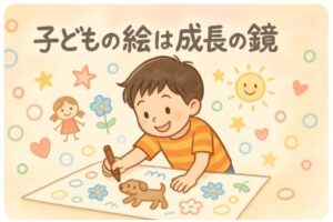 子どもの絵は成長の鏡