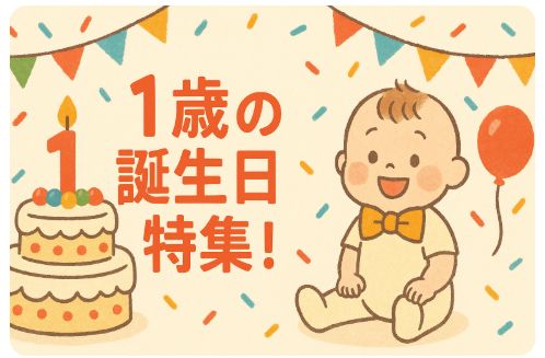1歳の誕生日特集