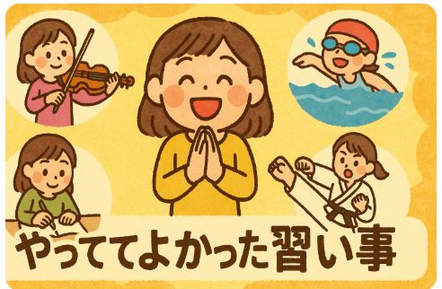 やっててよかった習い事