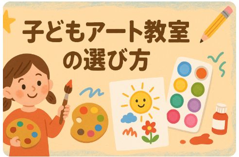 子どもアート教室選び方