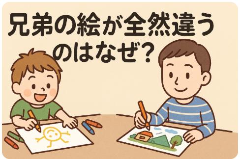 兄弟の絵が全然違うのはなぜ?