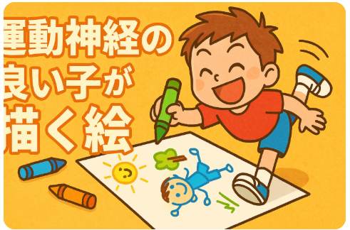 運動神経の良い子が描く絵