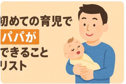 初めての育児でパパができる事